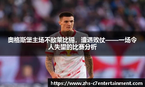 奥格斯堡主场不敌莱比锡，遭遇败仗——一场令人失望的比赛分析