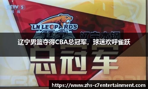 辽宁男篮夺得CBA总冠军，球迷欢呼雀跃