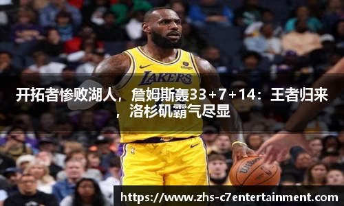 开拓者惨败湖人，詹姆斯轰33+7+14：王者归来，洛杉矶霸气尽显