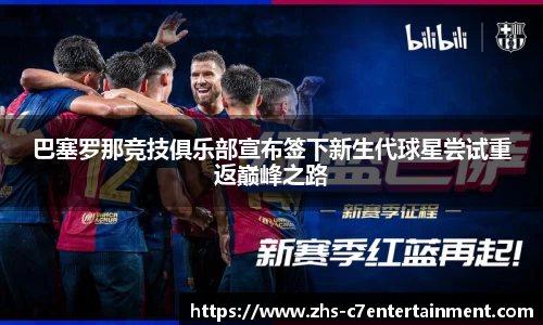 巴塞罗那竞技俱乐部宣布签下新生代球星尝试重返巅峰之路
