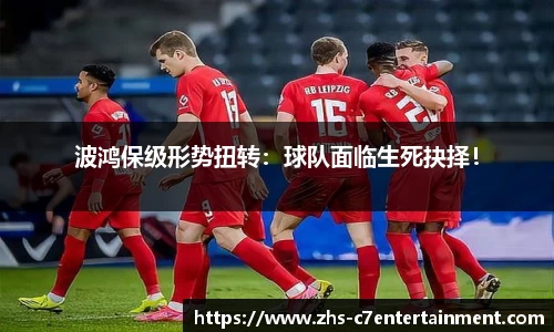 波鸿保级形势扭转：球队面临生死抉择！