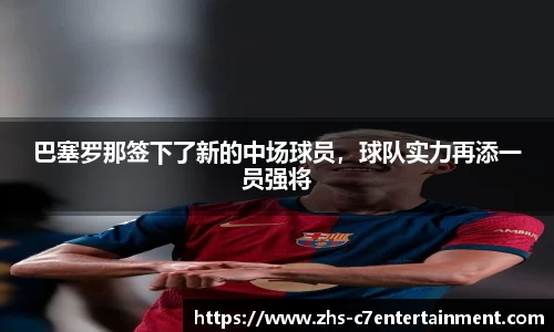 巴塞罗那签下了新的中场球员，球队实力再添一员强将