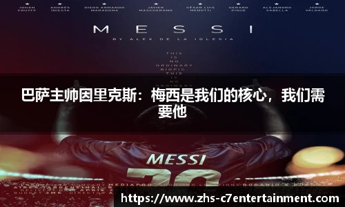 巴萨主帅因里克斯：梅西是我们的核心，我们需要他