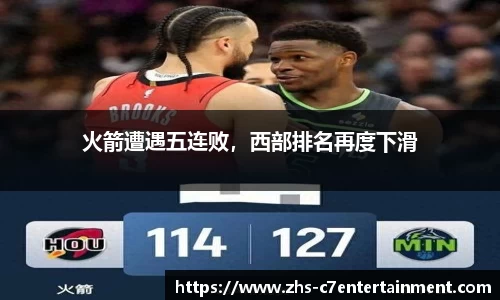 火箭遭遇五连败，西部排名再度下滑