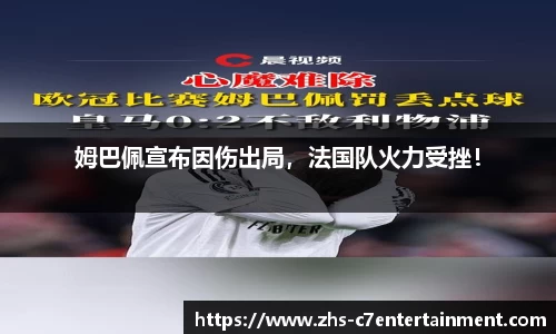 姆巴佩宣布因伤出局，法国队火力受挫！