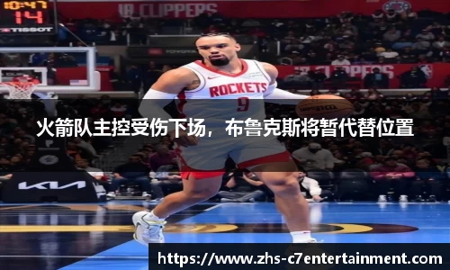 火箭队主控受伤下场，布鲁克斯将暂代替位置