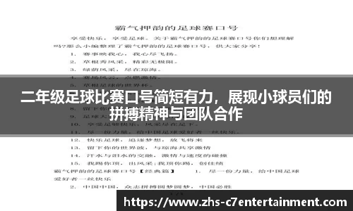 二年级足球比赛口号简短有力，展现小球员们的拼搏精神与团队合作