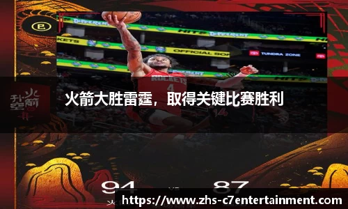 火箭大胜雷霆，取得关键比赛胜利