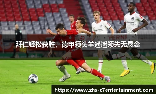 拜仁轻松获胜，德甲领头羊遥遥领先无悬念