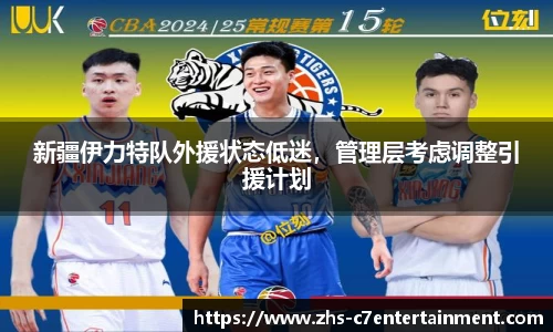 新疆伊力特队外援状态低迷，管理层考虑调整引援计划