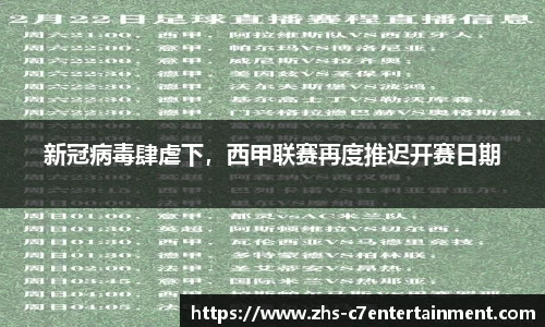 新冠病毒肆虐下，西甲联赛再度推迟开赛日期