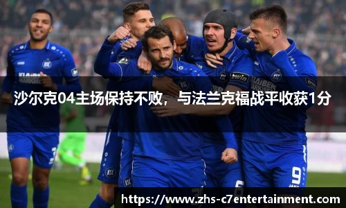 沙尔克04主场保持不败，与法兰克福战平收获1分