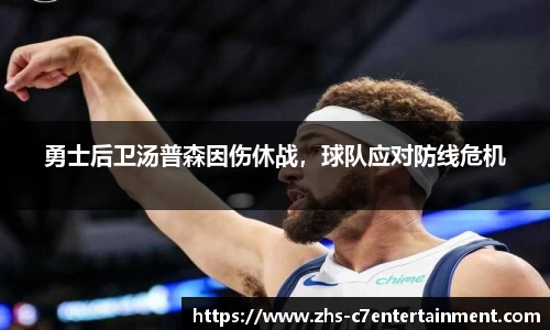 勇士后卫汤普森因伤休战，球队应对防线危机