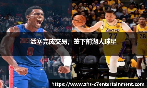 活塞完成交易，签下前湖人球星