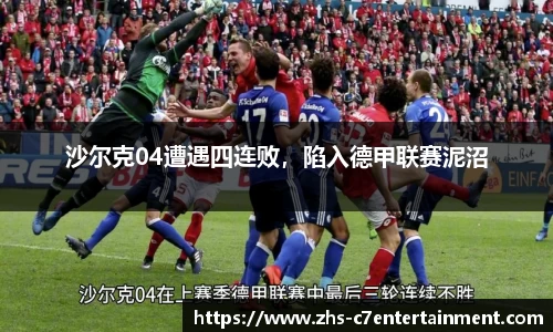 沙尔克04遭遇四连败，陷入德甲联赛泥沼