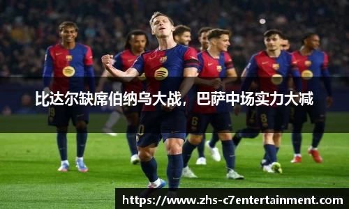 比达尔缺席伯纳乌大战，巴萨中场实力大减