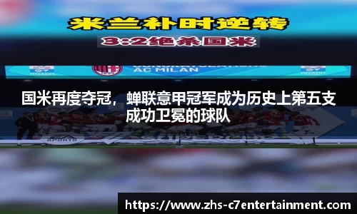国米再度夺冠，蝉联意甲冠军成为历史上第五支成功卫冕的球队