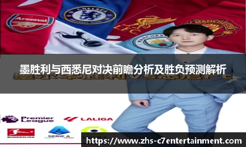 墨胜利与西悉尼对决前瞻分析及胜负预测解析