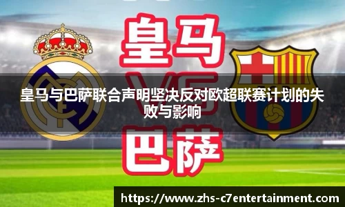 皇马与巴萨联合声明坚决反对欧超联赛计划的失败与影响