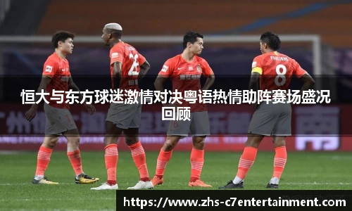 恒大与东方球迷激情对决粤语热情助阵赛场盛况回顾