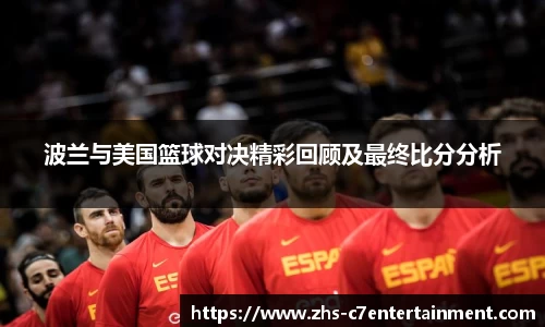 波兰与美国篮球对决精彩回顾及最终比分分析