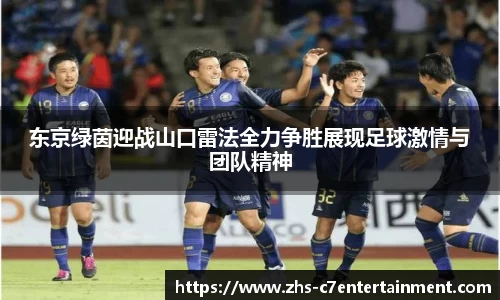 东京绿茵迎战山口雷法全力争胜展现足球激情与团队精神