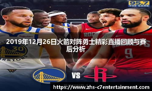 2019年12月26日火箭对阵勇士精彩直播回顾与赛后分析