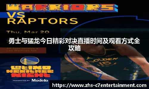 勇士与猛龙今日精彩对决直播时间及观看方式全攻略