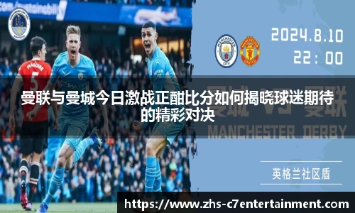 曼联与曼城今日激战正酣比分如何揭晓球迷期待的精彩对决