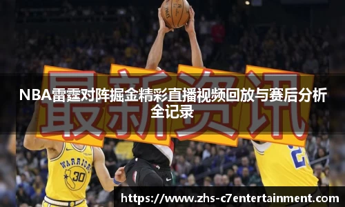 NBA雷霆对阵掘金精彩直播视频回放与赛后分析全记录