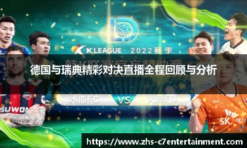 德国与瑞典精彩对决直播全程回顾与分析