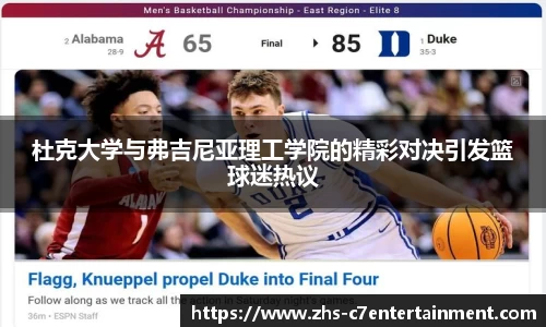 杜克大学与弗吉尼亚理工学院的精彩对决引发篮球迷热议
