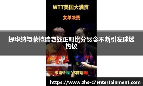 提华纳与蒙特瑞激战正酣比分悬念不断引发球迷热议