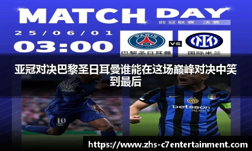 亚冠对决巴黎圣日耳曼谁能在这场巅峰对决中笑到最后