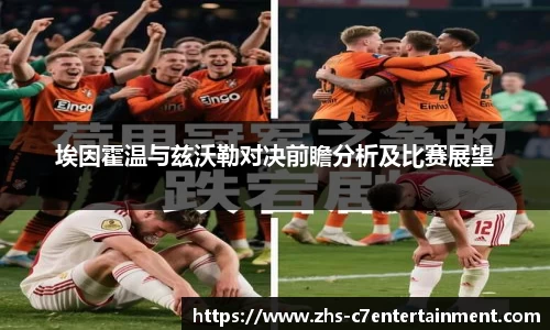 埃因霍温与兹沃勒对决前瞻分析及比赛展望