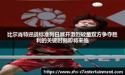 比尔肖特迎战标准列日展开激烈较量双方争夺胜利的关键时刻即将来临
