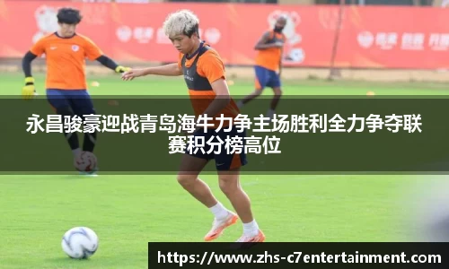 永昌骏豪迎战青岛海牛力争主场胜利全力争夺联赛积分榜高位