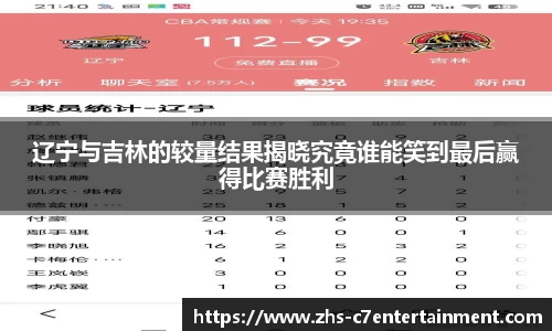 辽宁与吉林的较量结果揭晓究竟谁能笑到最后赢得比赛胜利