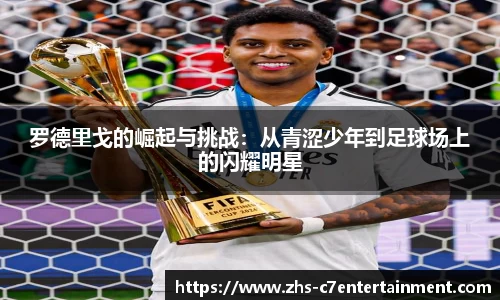 罗德里戈的崛起与挑战：从青涩少年到足球场上的闪耀明星