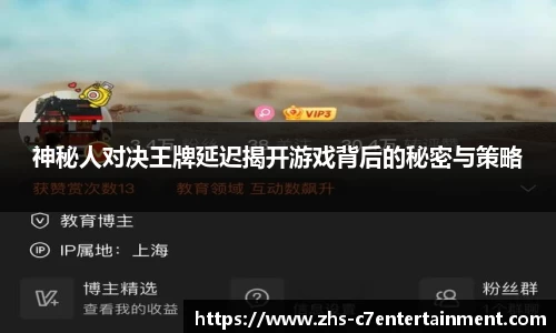 神秘人对决王牌延迟揭开游戏背后的秘密与策略