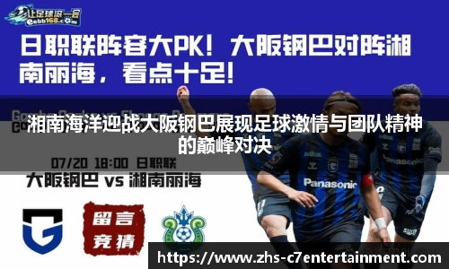 湘南海洋迎战大阪钢巴展现足球激情与团队精神的巅峰对决