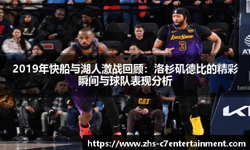 2019年快船与湖人激战回顾：洛杉矶德比的精彩瞬间与球队表现分析
