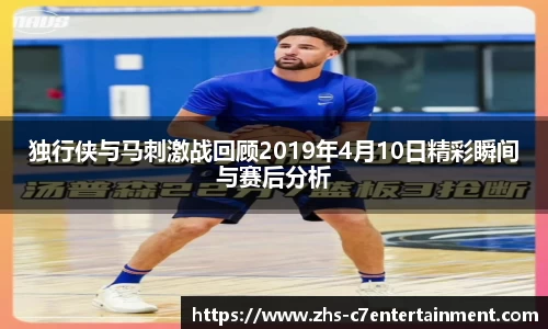 独行侠与马刺激战回顾2019年4月10日精彩瞬间与赛后分析