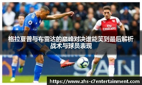 格拉夏普与布雷达的巅峰对决谁能笑到最后解析战术与球员表现