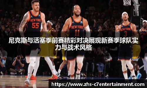 尼克斯与活塞季前赛精彩对决展现新赛季球队实力与战术风格