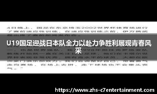 U19国足迎战日本队全力以赴力争胜利展现青春风采