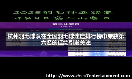 杭州羽毛球队在全国羽毛球速度排行榜中荣获第六名的佳绩引发关注