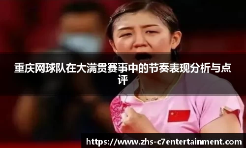 重庆网球队在大满贯赛事中的节奏表现分析与点评