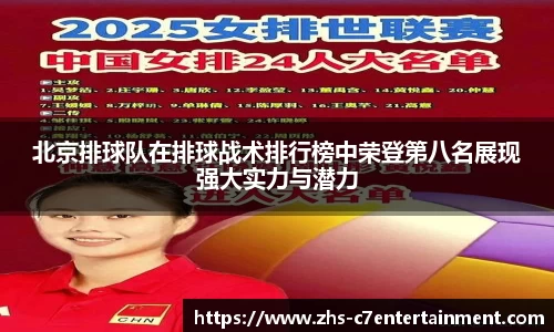 北京排球队在排球战术排行榜中荣登第八名展现强大实力与潜力