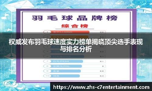 权威发布羽毛球速度实力榜单揭晓顶尖选手表现与排名分析